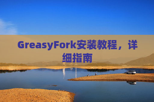 GreasyFork安装教程，详细指南