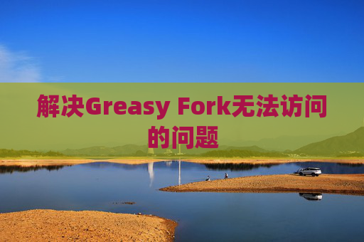 解决Greasy Fork无法访问的问题