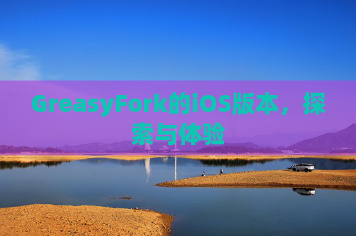 GreasyFork的iOS版本，探索与体验