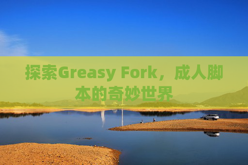 探索Greasy Fork,成人脚本的奇妙世界 探索Greasy Fork,成人脚本的奇妙世界